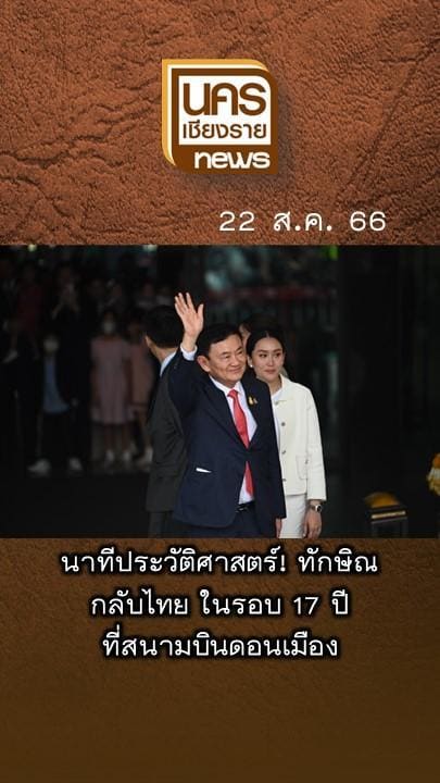 ข่าวเด่นน่าติดตามวันอังคารที่ 22 สิงหาคม 2566