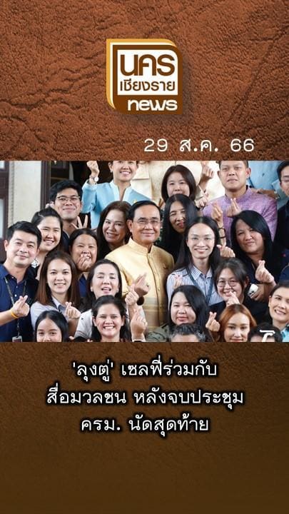 ข่าวเด่นน่าติดตามวันอังคารที่ 29 สิงหาคม 2566