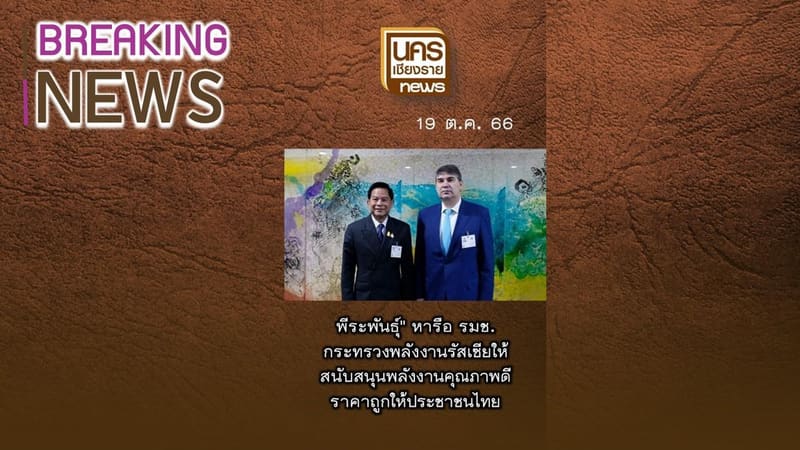 ข่าวเด่นน่าติดตามวันพฤหัสบดีที่ 19 ตุลาคม 2566
