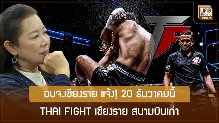 20 ธันวาคมเจอกัน THAI FIGHT เชียงราย ปักสังเวียนสนามบินเก่า ชูมวยไทยปลุกเศรษฐกิจไฮซีซัน