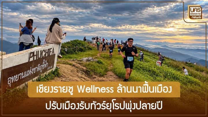 ศูนย์วิจัยกสิกรไทยเผยไฟลต์ยุโรปพุ่ง 28.6% เชียงรายสบช่องดึงนักท่องเที่ยวระยะไกลพักผ่อนฟื้นฟูกายใจ