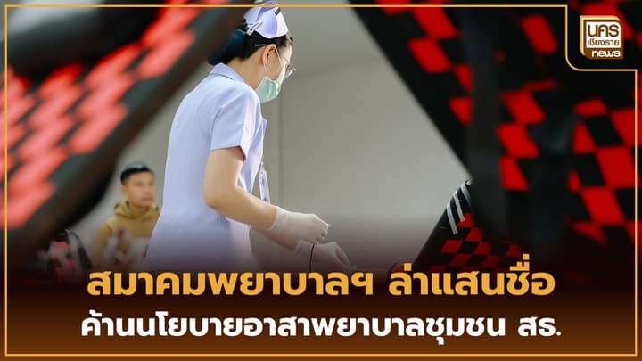 สมาคมพยาบาลแห่งประเทศไทยฯ ระดม 1 แสนชื่อ จี้ สธ. ยุติโครงการ อสพ. หวั่นอบรม 240 ชม. ทำคนไข้ติดเตียงวิกฤต