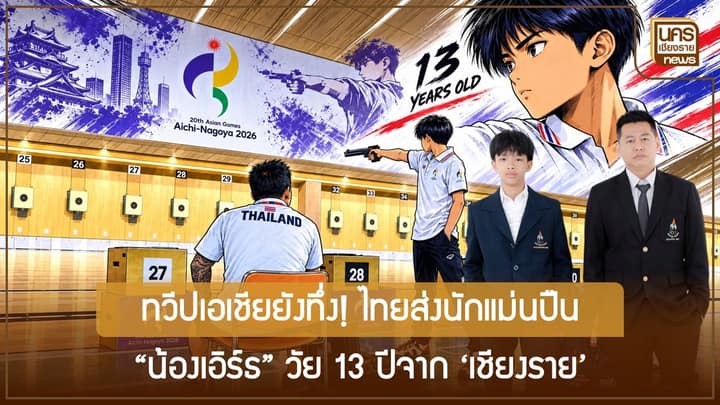 สหพันธ์ฯ ยกย่องหัวใจนักสู้ เด็กเชียงรายสร้างชื่อระดับทวีป! น้องเอิร์ธ วัย 13 ปี ยิง 574 แต้ม คว้าอันดับ 11 ปืนสั้นยิงเร็วชาย เอเชียนเกมส์ นาโกย่า