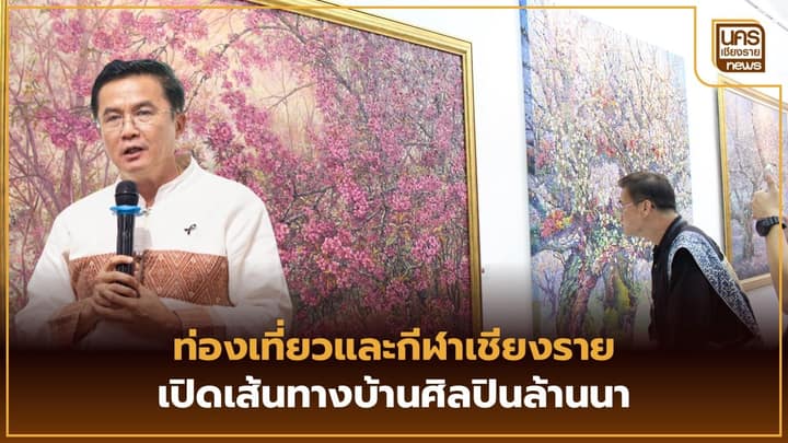ท่องเที่ยวและกีฬาเชียงรายเปิดเส้นทางสตูดิโอศิลปาชีพ ผนึกผู้ประกอบการชากาแฟและผ้าทอยกระดับรายได้ชุมชน