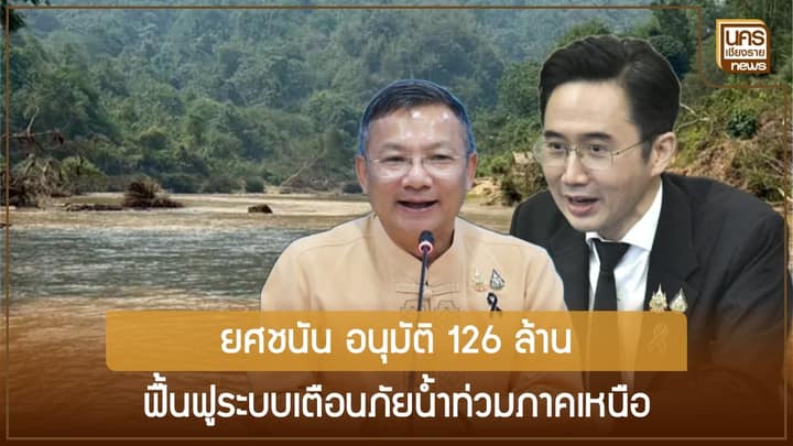 ยศชนัน วงศ์สวัสดิ์ เคาะงบ 126 ล้านฟื้นระบบเตือนภัยน้ำท่วมภาคเหนือ เชียงรายตรวจเข้มโลหะหนักน้ำกก–สาย