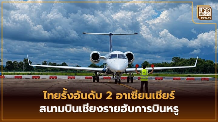 รายงานการบินชี้ไทยรั้งหัวแถวเจ็ทธุรกิจ ดันสนามบินเชียงรายรับทัวร์มหาเศรษฐีและสกายด็อกเตอร์กู้ชีพ