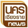 นครเชียงรายนิวส์