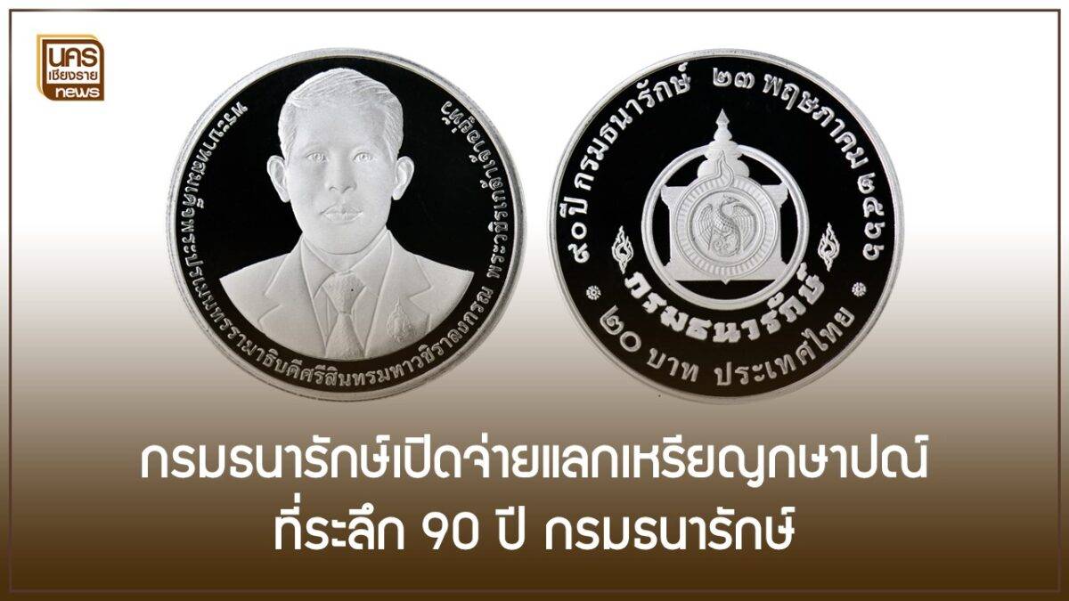 กรมธนารักษ์เปิดจ่ายแลกเหรียญกษาปณ์ที่ระลึกการประชุมผู้นำเขตเศรษฐกิจ