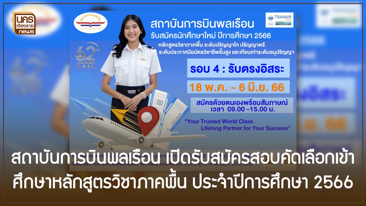 สถาบันการบินพลเรือน เปิดรับสมัครสอบคัดเลือกเข้าศึกษาหลักสูตรวิชาภาคพื้น ประจำปีการศึกษา 2566