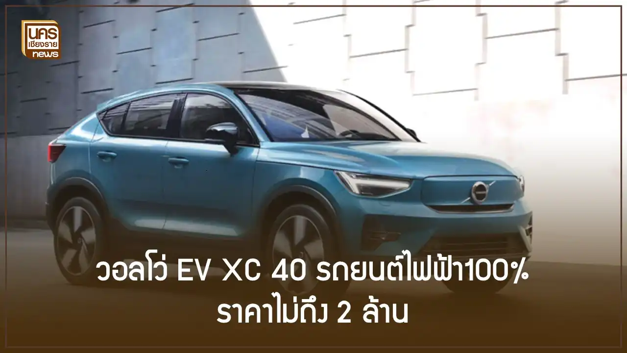 วอลโว่ EV XC 40 รถยนต์ไฟฟ้า100% ราคาไม่ถึง 2 ล้าน