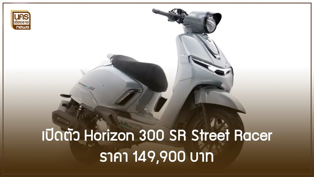 เปิดตัว Horizon 300 SR Street Racer ราคา 149,900 บาท