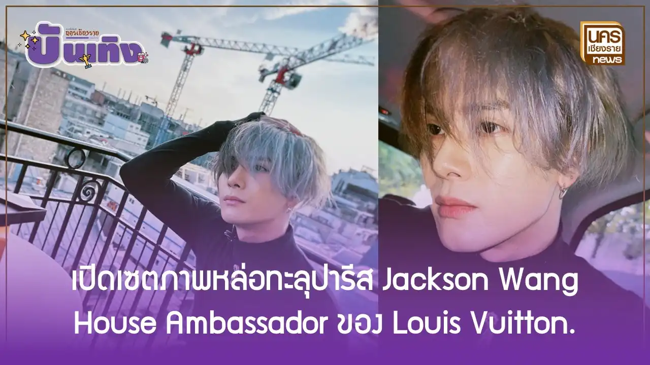 เปิดเซตภาพหล่อทะลุปารีส Jackson Wang House Ambassador ของ Louis Vuitton.