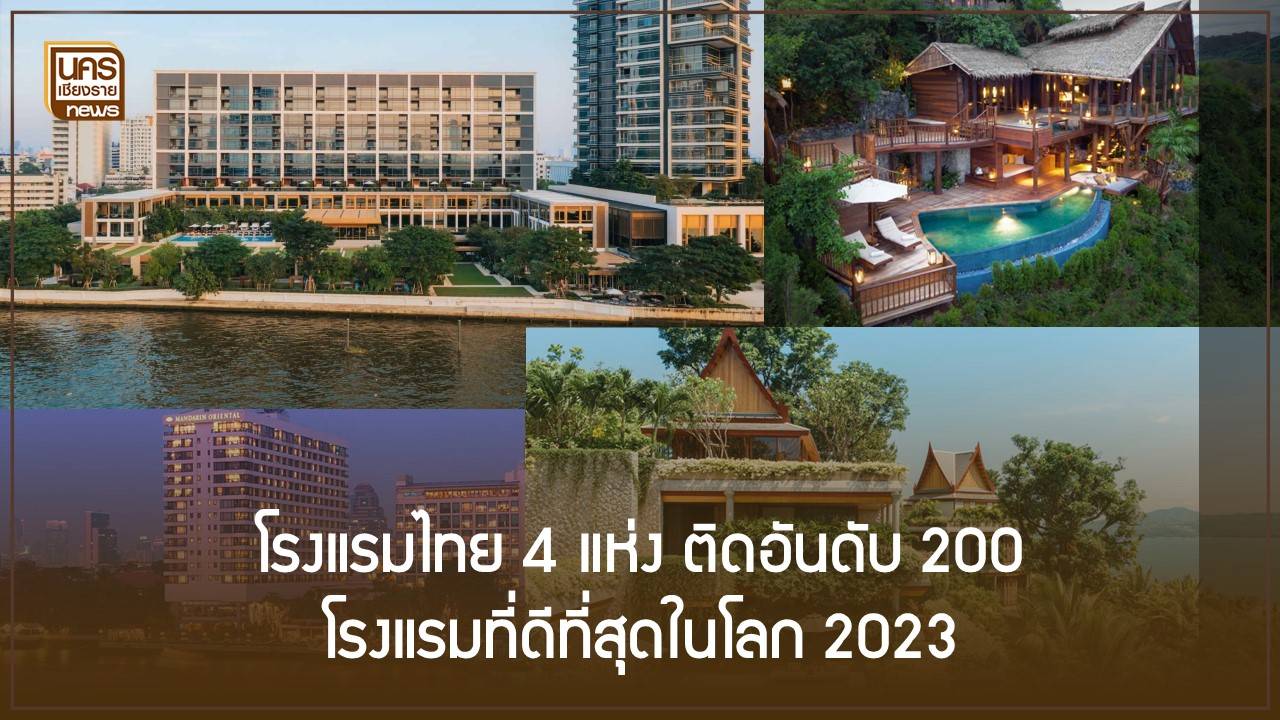 โรงแรมไทย 4 แห่ง ติดอันดับ 200 โรงแรมที่ดีที่สุดในโลก 2023