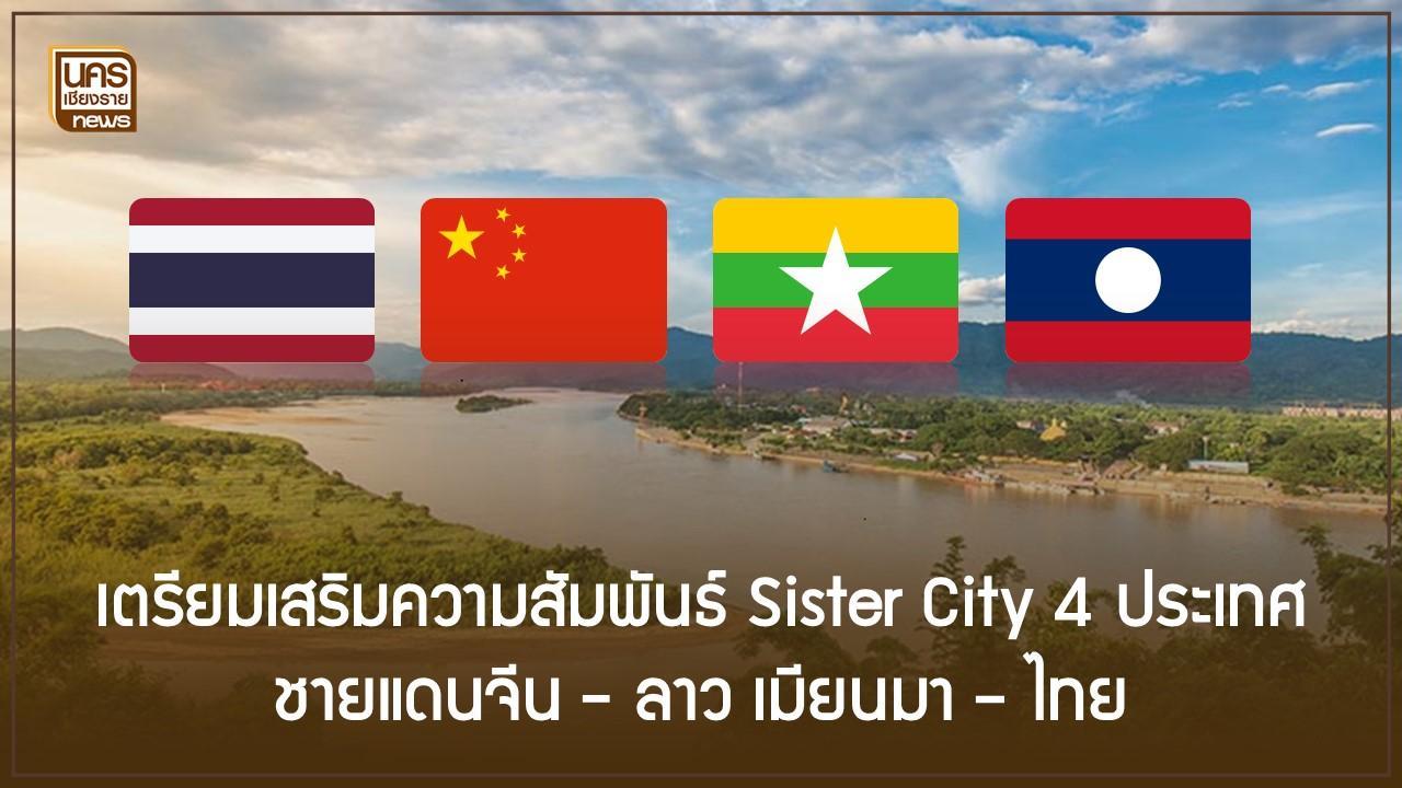 เตรียมเสริมความสัมพันธ์ Sister City 4 ประเทศ ชายแดนจีน – ลาว เมียนมา – ไทย