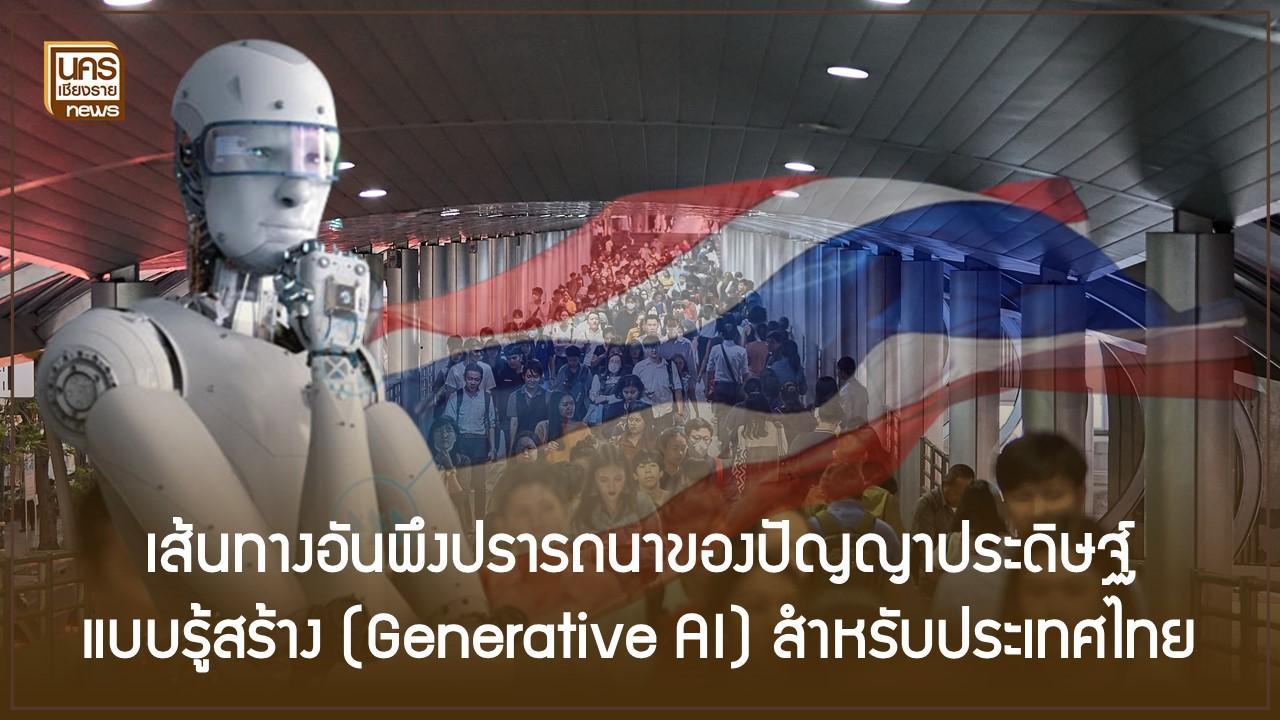 เส้นทางอันพึงปรารถนาของปัญญาประดิษฐ์แบบรู้สร้าง (Generative AI) สำหรับประเทศไทย
