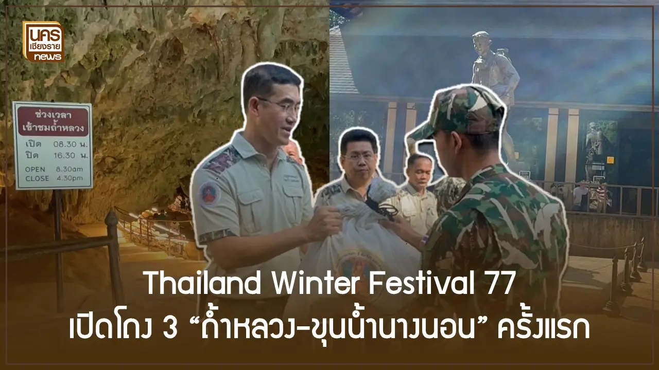 Thailand Winter Festival 77 เปิดโถง 3 “ถ้ำหลวง-ขุนน้ำนางนอน” ครั้งแรก