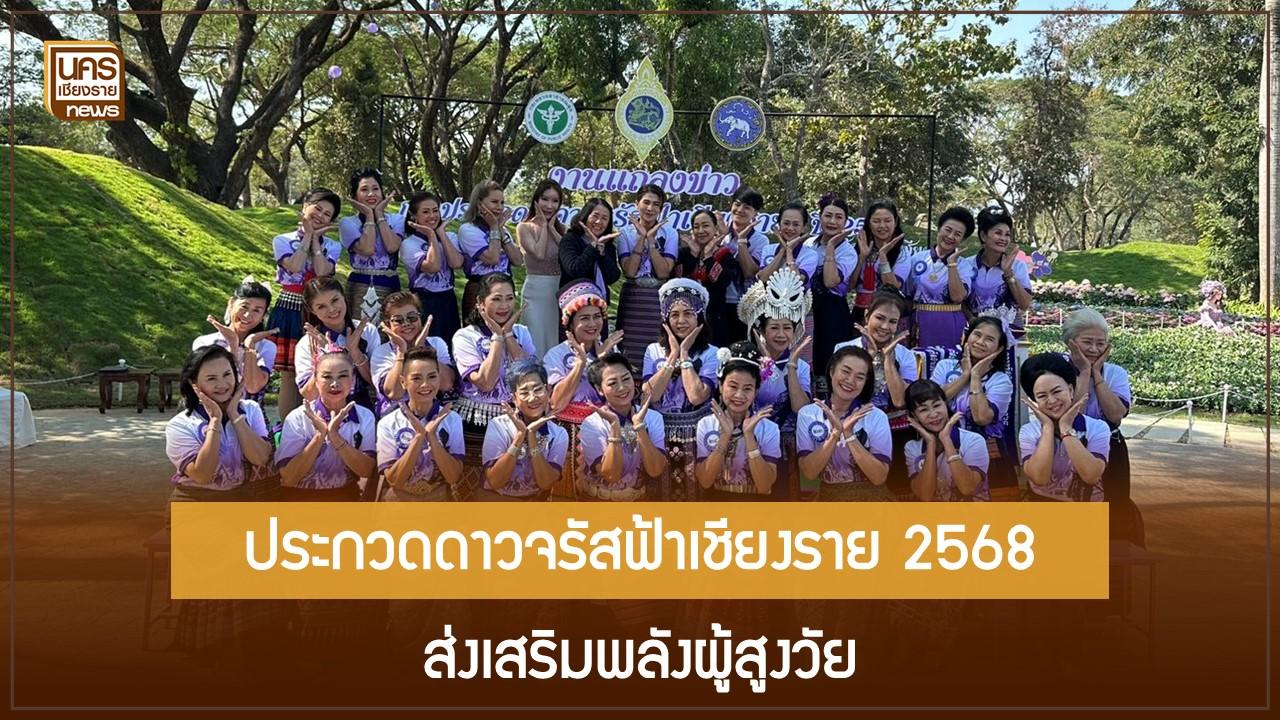 ประกวดดาวจรัสฟ้าเชียงราย 2568 ส่งเสริมพลังผู้สูงวัย