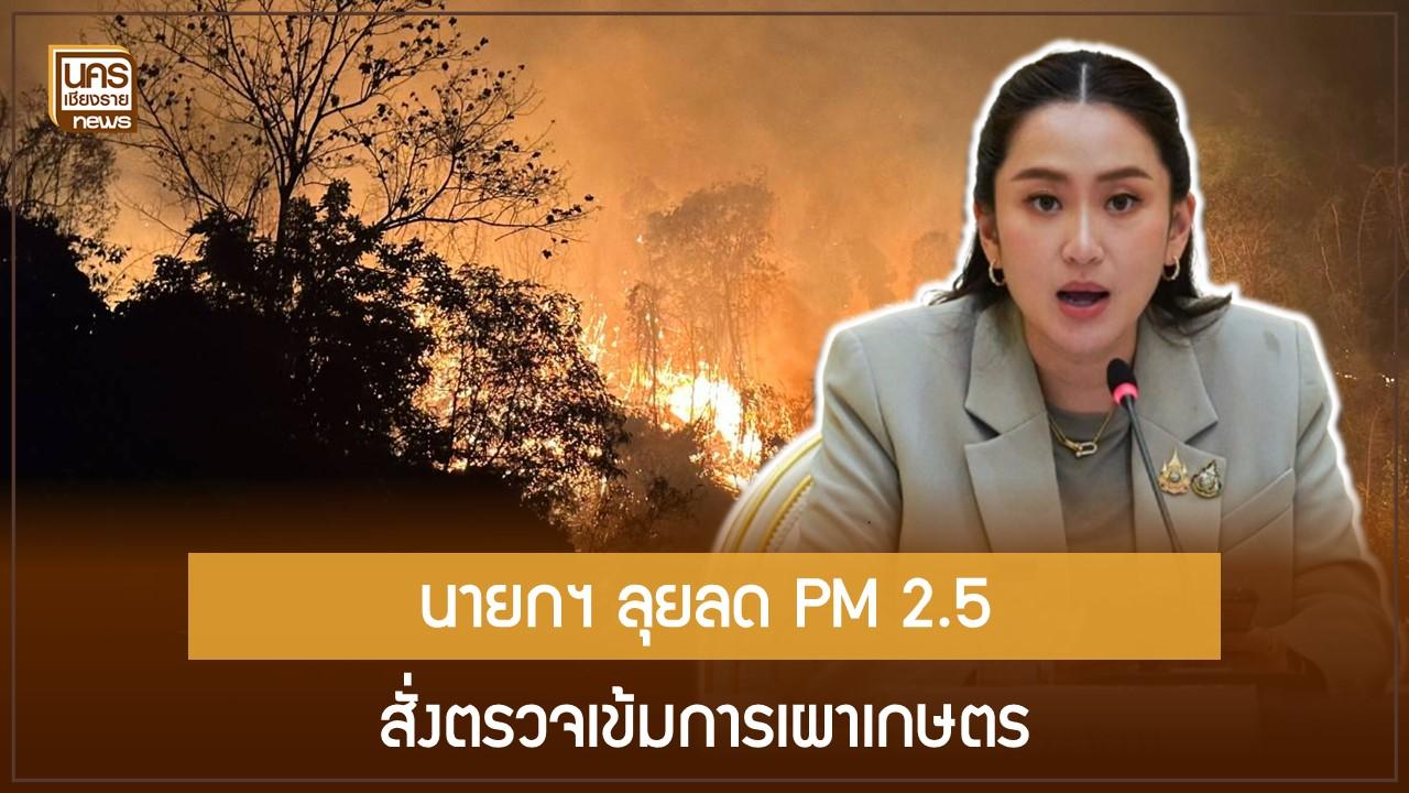 นายกฯ ลุยลด PM 2.5 สั่งตรวจเข้มการเผาเกษตร