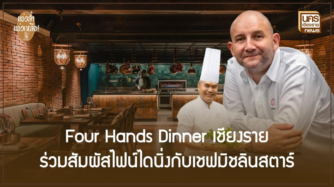 Four Hands Dinner เชียงราย ร่วมสัมผัสไฟน์ไดนิ่งกับเชฟมิชลินสตาร์