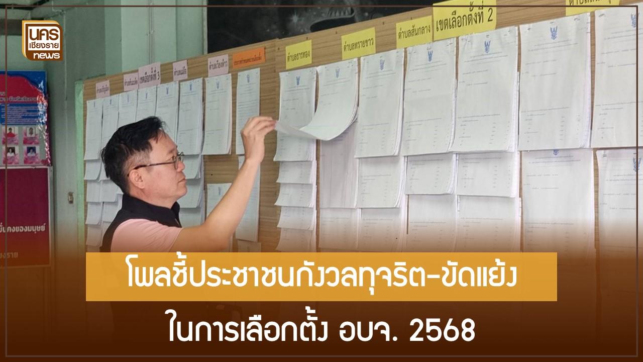 โพลชี้ประชาชนกังวลทุจริต-ขัดแย้ง ในการเลือกตั้ง อบจ. 2568