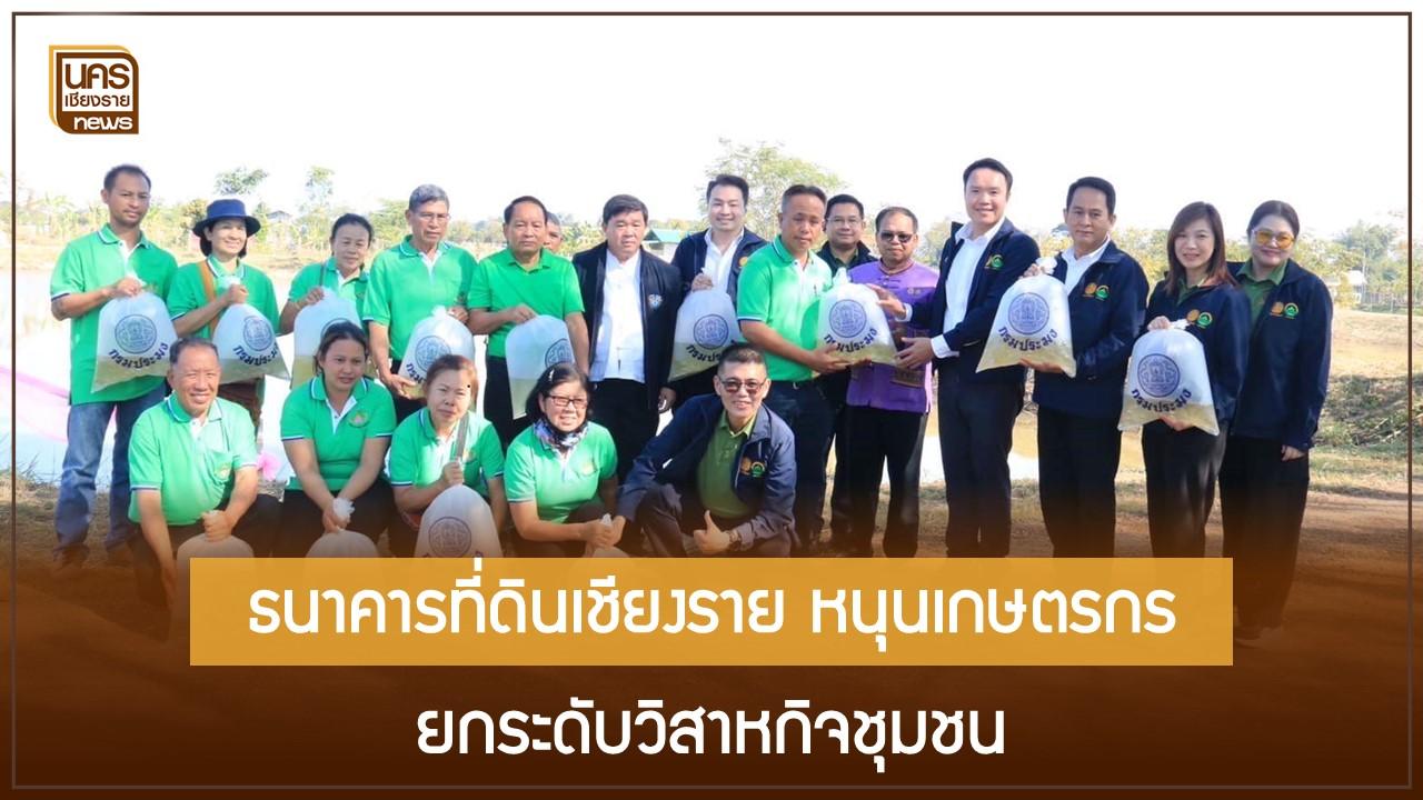 ธนาคารที่ดินเชียงราย หนุนเกษตรกร ยกระดับวิสาหกิจชุมชน