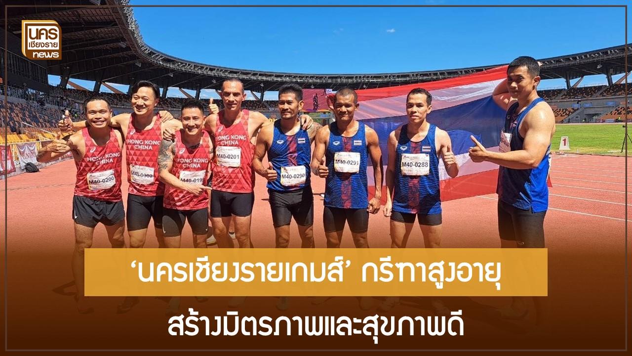 ‘นครเชียงรายเกมส์’ กรีฑาสูงอายุ สร้างมิตรภาพและสุขภาพดี