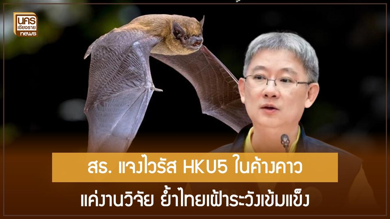 สธ. แจงไวรัส HKU5 ในค้างคาว แค่งานวิจัย ย้ำไทยเฝ้าระวังเข้มแข็ง