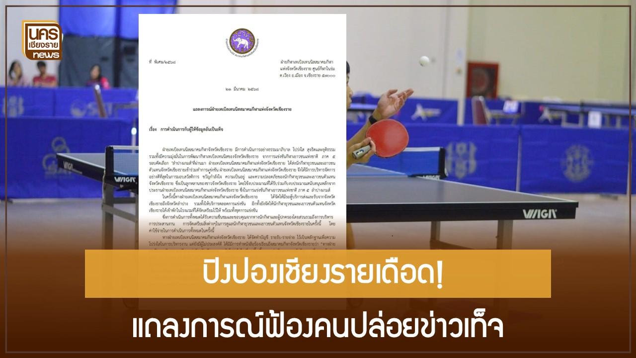 ปิงปองเชียงรายเดือด! แถลงการณ์ฟ้องคนปล่อยข่าวเท็จ