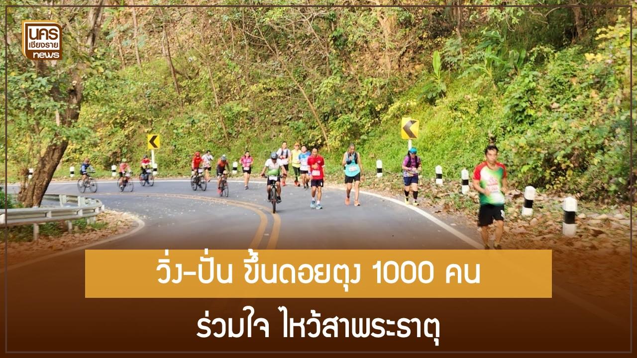 วิ่ง-ปั่น ขึ้นดอยตุง 1000 คนร่วมใจ ไหว้สาพระธาตุ