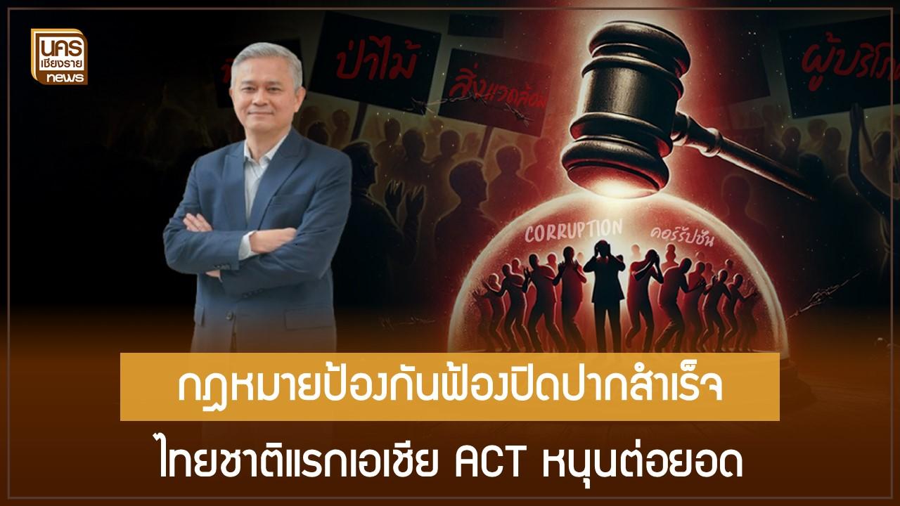 กฎหมายป้องกันฟ้องปิดปากสำเร็จ ไทยชาติแรกเอเชีย ACT หนุนต่อยอด