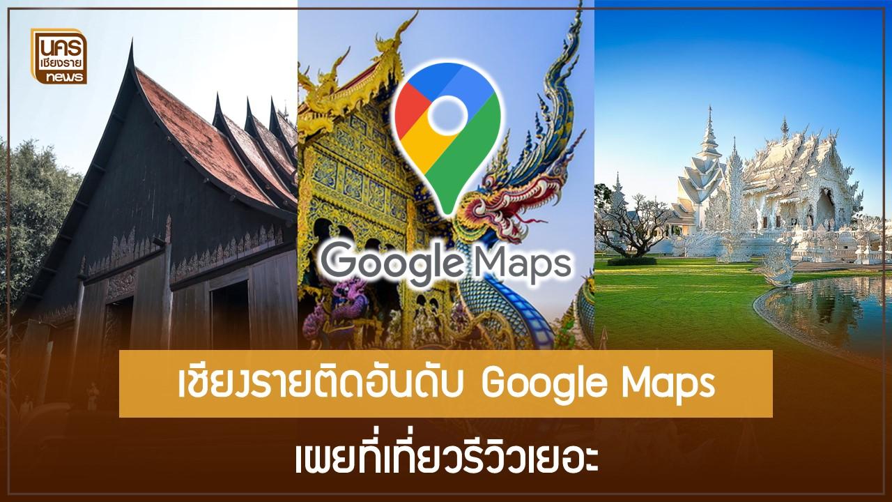 เชียงรายติดอันดับ Google Maps เผย ที่เที่ยวรีวิวเยอะ