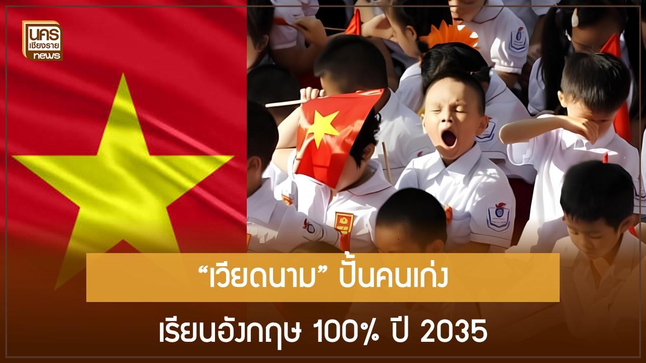 “เวียดนาม” ปั้นคนเก่ง เรียนอังกฤษ 100% ปี 2035