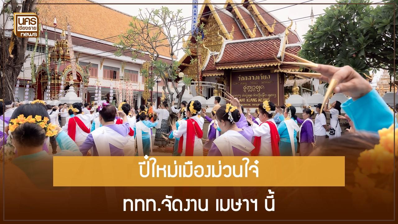 ปี๋ใหม่เมืองม่วนใจ๋ ททท.จัดงาน เมษาฯ นี้