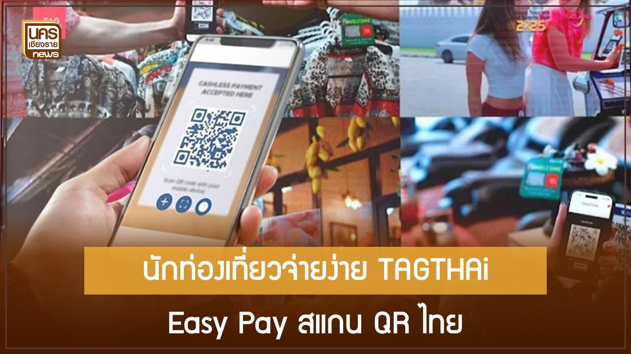 นักท่องเที่ยวจ่ายง่าย TAGTHAi Easy Pay สแกน QR ไทย