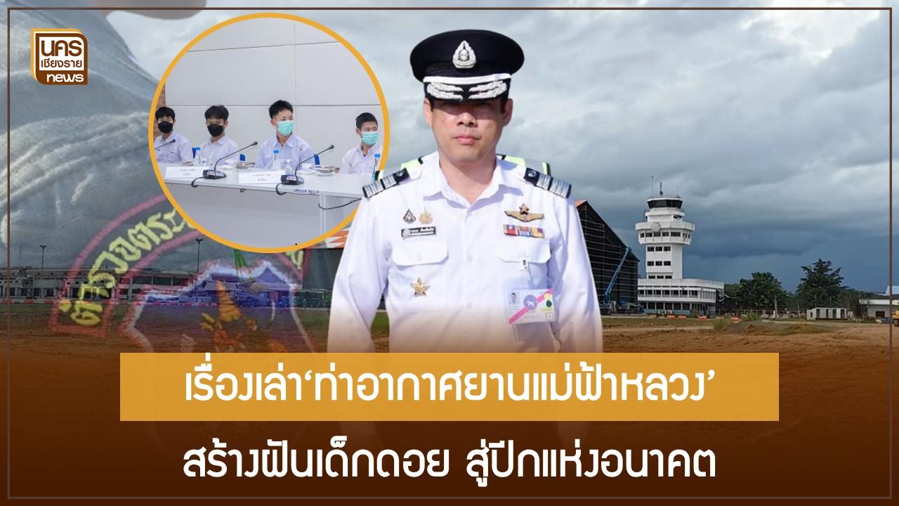 เรื่องเล่า‘ท่าอากาศยานแม่ฟ้าหลวง’ สร้างฝันเด็กดอย สู่ปีกแห่งอนาคต