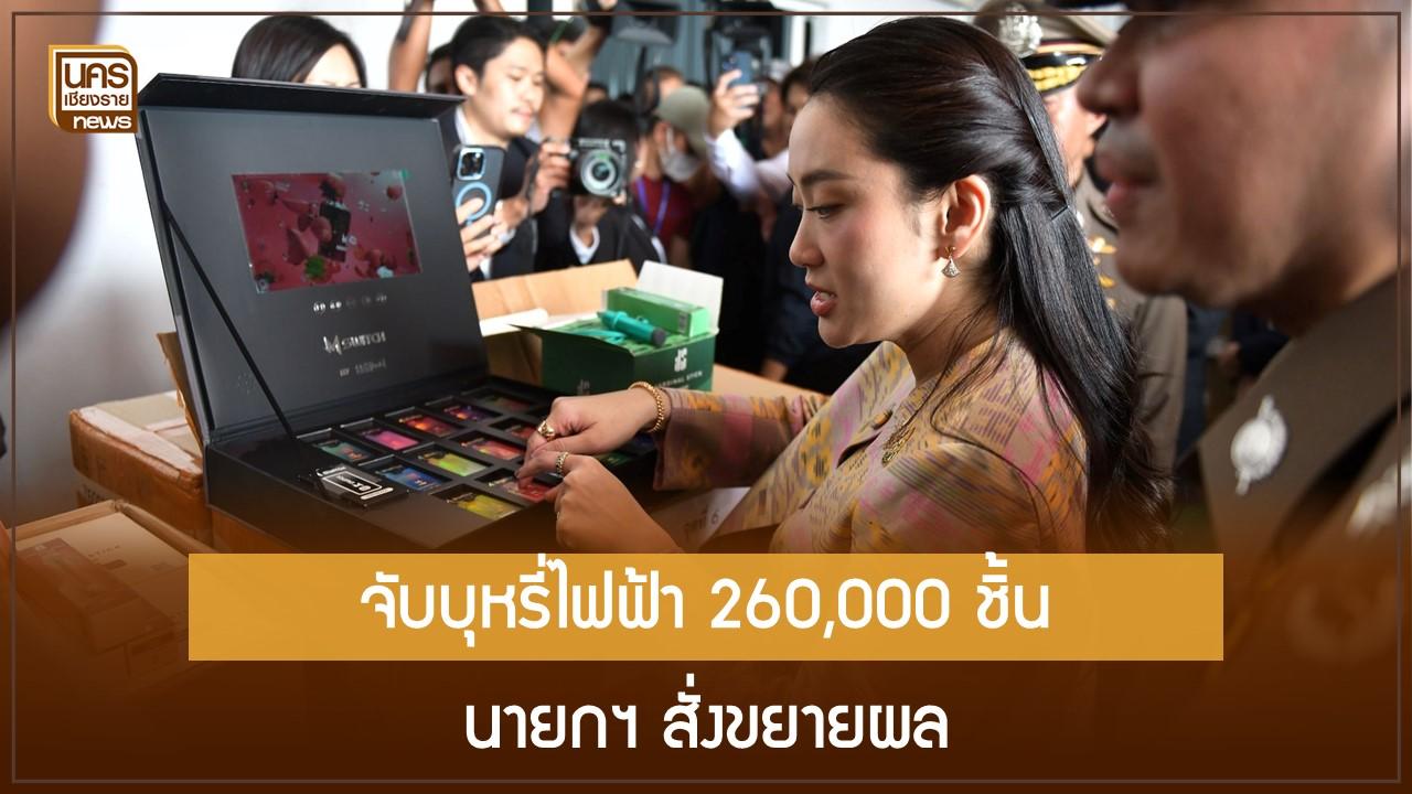 จับบุหรี่ไฟฟ้า 260,000 ชิ้น นายกฯ สั่งขยายผล