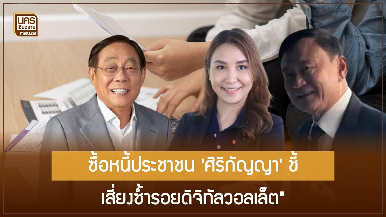 ซื้อหนี้ประชาชน ‘ศิริกัญญา’ ชี้ เสี่ยงซ้ำรอยดิจิทัลวอลเล็ต