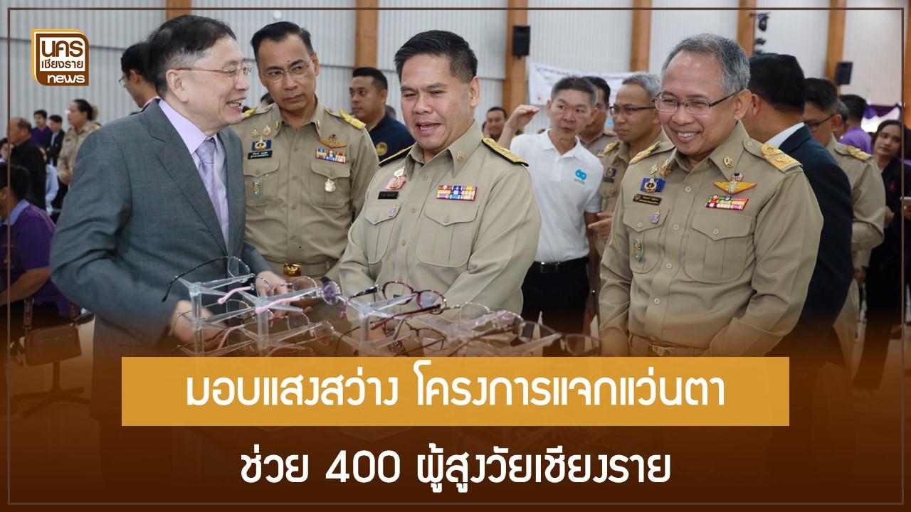 มอบแสงสว่าง โครงการแว่นตา ช่วย 400 ผู้สูงวัยเชียงราย