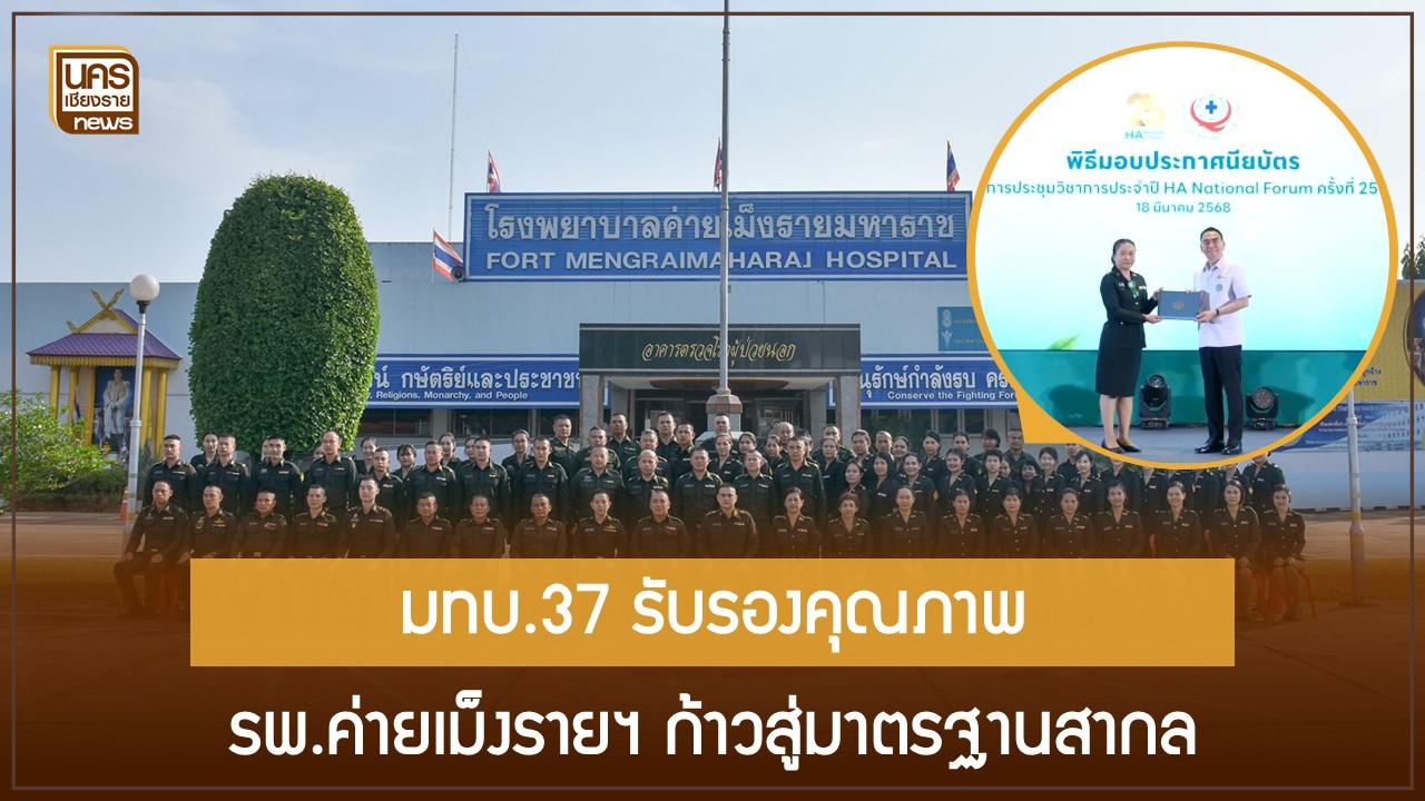 มทบ.37 รับรองคุณภาพ รพ.ค่ายเม็งรายฯ ก้าวสู่มาตรฐานสากล