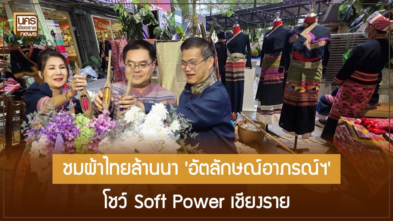 ชมผ้าไทยล้านนา ‘อัตลักษณ์อาภรณ์ฯ’ โชว์ Soft Power เชียงราย