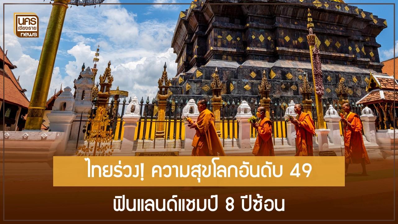 ไทยร่วง ความสุขโลกอันดับ 49 ฟินแลนด์แชมป์ 8 ปีซ้อน