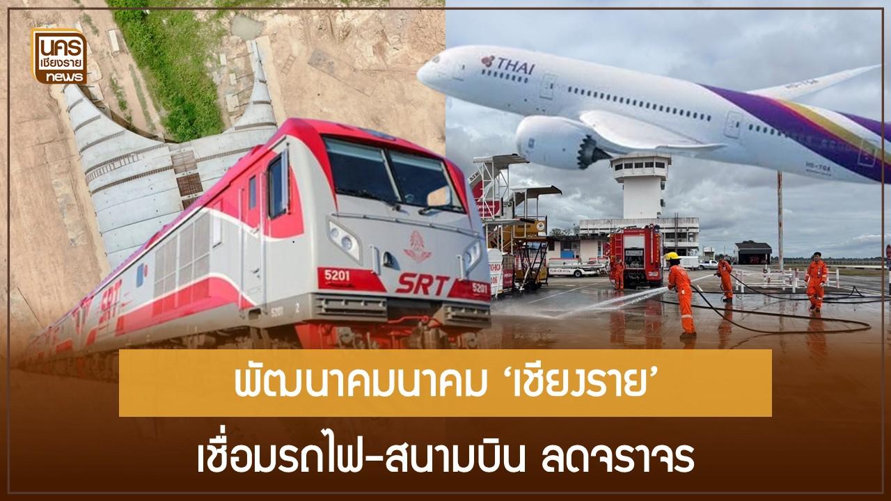 พัฒนาคมนาคม ‘เชียงราย’ เชื่อมรถไฟ-สนามบิน ลดจราจร