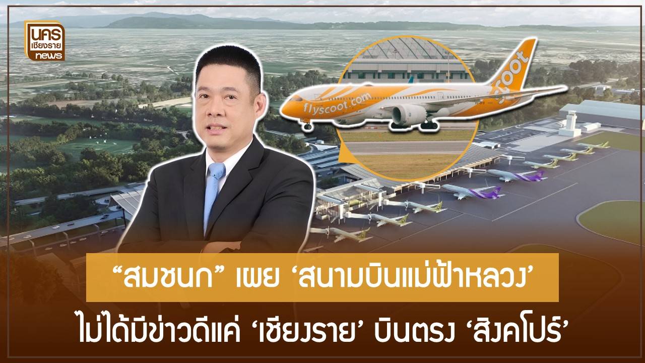“สมชนก” ผอ.สนามบินแม่ฟ้าหลวงเผยกลยุทธ์ “สองรางขนาน” พัฒนาโครงสร้าง-แก้จุดสำคัญก่อนเฟสใหญ่