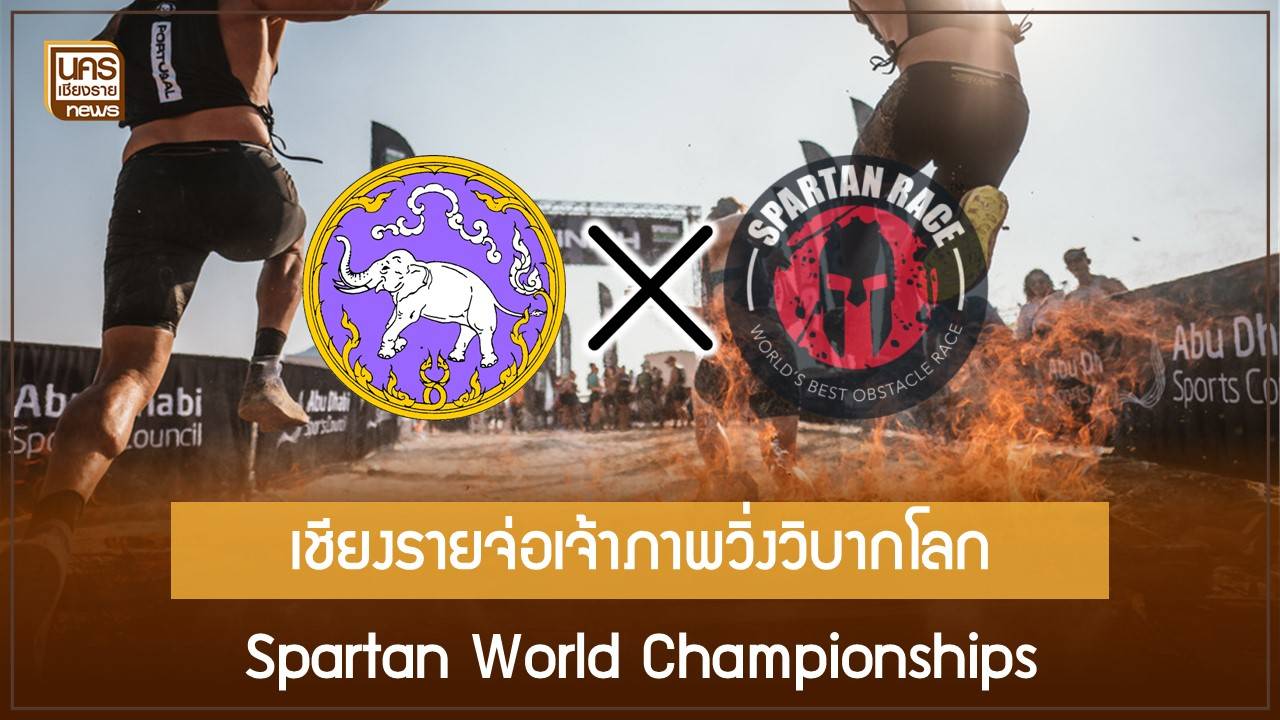 เชียงรายจ่อเจ้าภาพ Spartan World Championships 3 ปี เปิดเกมยกระดับเมือง