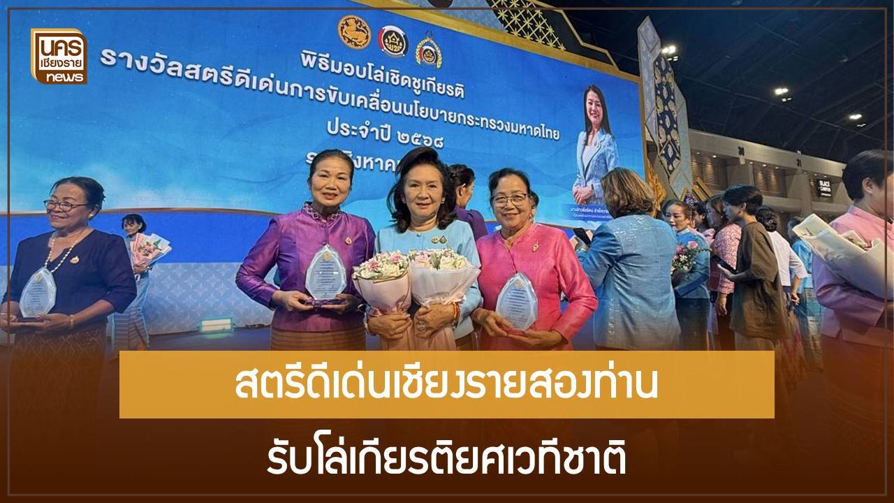 เชียงรายส่งสตรีดีเด่นสองท่านรับโล่เกียรติยศเวทีชาติ ตอกย้ำพลังสตรีท้องถิ่น