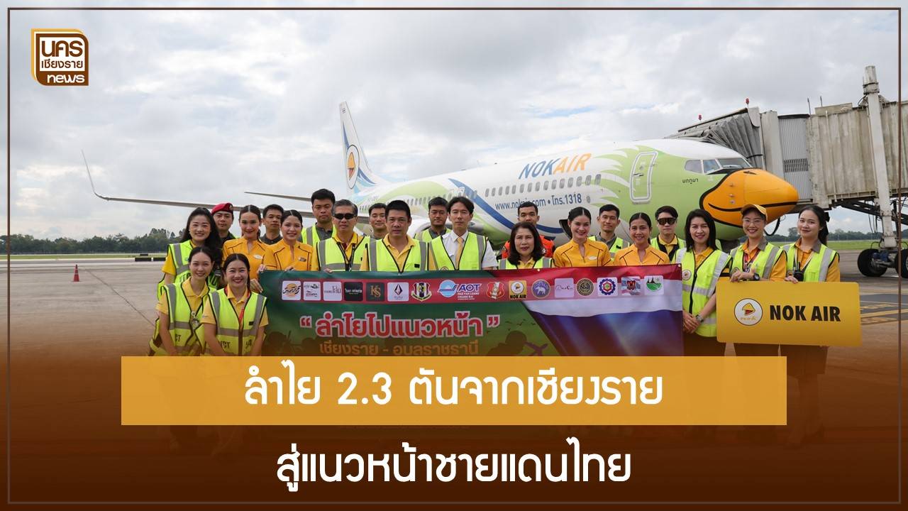 โครงการ “ลำไยไปแนวหน้า” ช่วยเกษตรกรเชียงรายระบายผลผลิต 2.3 ตันสู่ทหาร