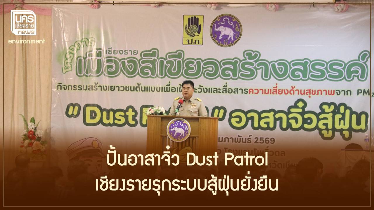 เชียงรายรุกสู้ฝุ่น PM 2.5 ประกาศงดเผา 86 วัน พร้อมเปิดตัว “Dust Patrol” อาสาจิ๋วเฝ้าระวังภัย