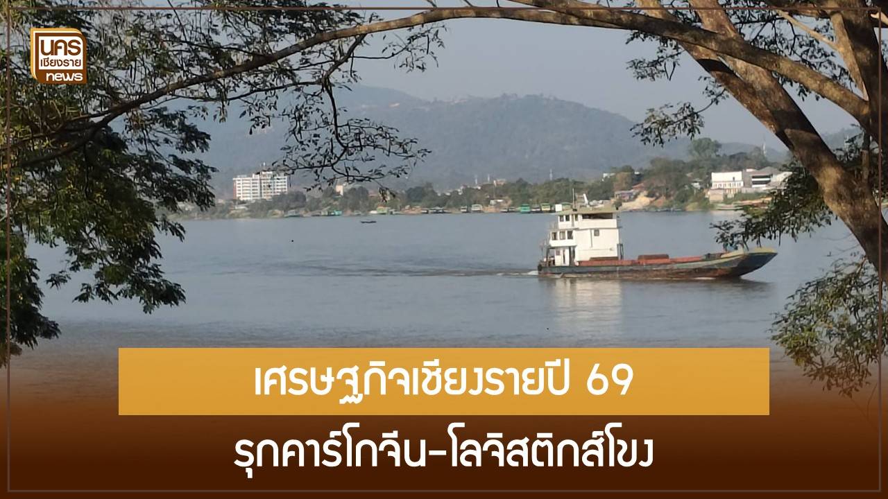 เมื่อเชียงรายก้าวข้าม 5 หมื่นล้าน! กรอ. วางหมาก “MICE & Wellness” รับมือวิกฤตภาคการผลิตไทย