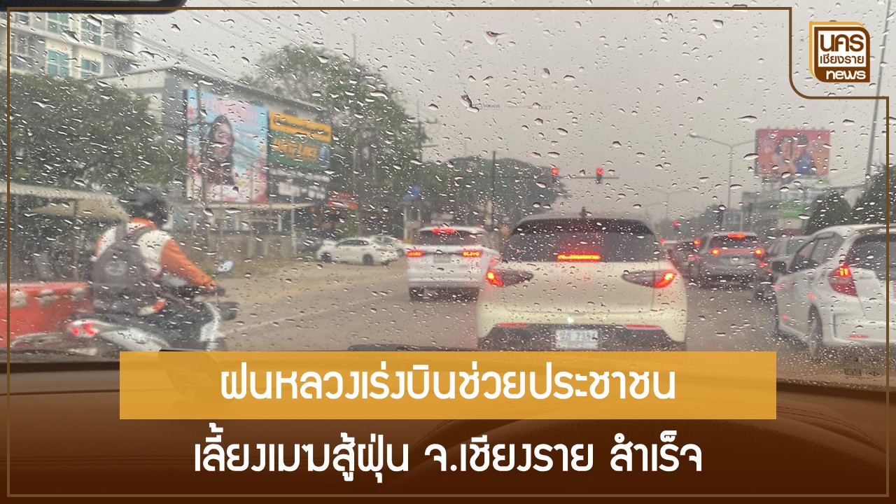 เชียงรายอ่วม! ฝุ่น PM2.5 พุ่งสูงระดับอันตราย กรมฝนหลวงเร่งเลี้ยงเมฆ ขณะพายุฤดูร้อนถล่มอำเภอเมือง