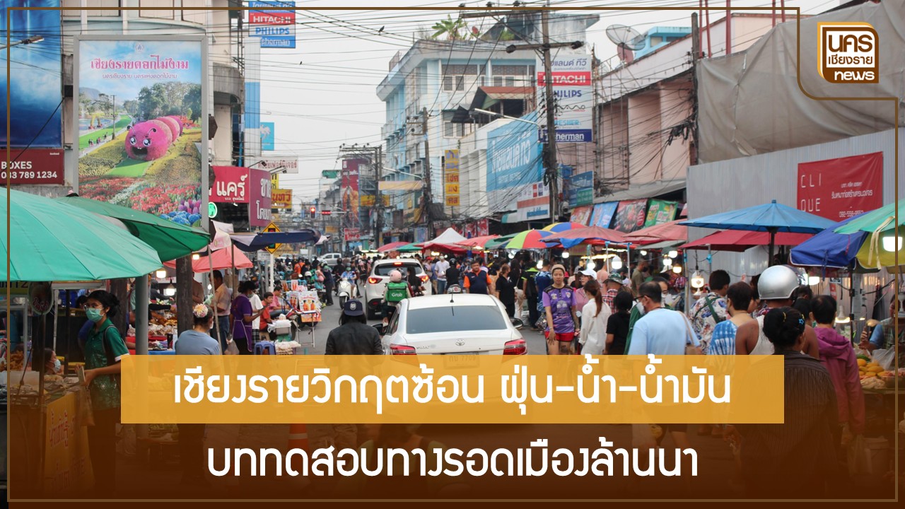 ทางรอดธุรกิจเชียงรายยุคของแพง เน้นการสื่อสารข้อมูลจริงและปรับโครงสร้างเศรษฐกิจลดการพึ่งพาน้ำมัน